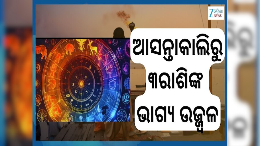 Magh Month 2026: ମାଘ ମାସରେ ଖୋଲିବ ଭାଗ୍ୟ...ଆସନ୍ତାକାଲିରୁ ଫେବୃଆରୀ ୧ ଯାଏଁ ଏହି ୩ରାଶିର ଉନ୍ନତି