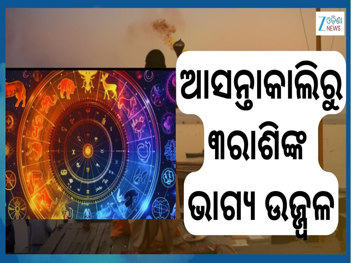 Magh Month 2026: ମାଘ ମାସରେ ଖୋଲିବ ଭାଗ୍ୟ...ଆସନ୍ତାକାଲିରୁ ଫେବୃଆରୀ ୧ ଯାଏଁ ଏହି ୩ରାଶିର ଉନ୍ନତି Magh Month 2026: ମାଘ ମାସରେ ଖୋଲିବ ଭାଗ୍ୟ...ଆସନ୍ତାକାଲିରୁ ଫେବୃଆରୀ ୧ ଯାଏଁ ଏହି ୩ରାଶିର ଉନ୍ନତି
