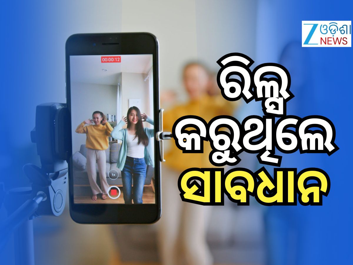 ସରକାରୀ ଅଫିସ୍ରେ ରିଲ୍ସ କଲେ ହେବ କାର୍ଯ୍ୟାନୁଷ୍ଠାନ ସରକାରୀ ଅଫିସ୍ରେ ରିଲ୍ସ କଲେ ହେବ କାର୍ଯ୍ୟାନୁଷ୍ଠାନ