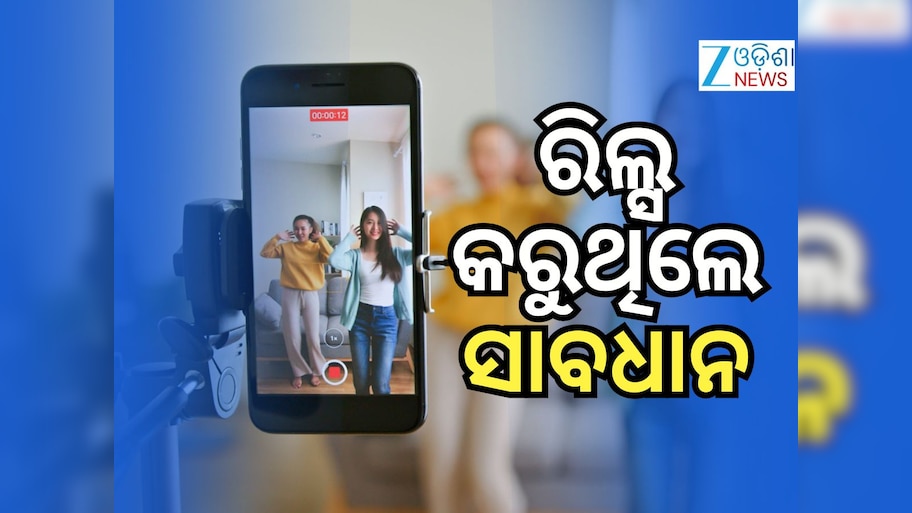ସରକାରୀ ଅଫିସ୍‌ରେ ରିଲ୍ସ କଲେ ହେବ କାର୍ଯ୍ୟାନୁଷ୍ଠାନ