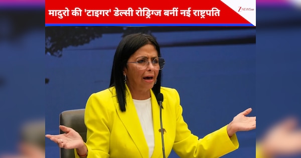 वेनेजुएला की 'शेरनी' संभालेंगी देश की सत्ता, कौन हैं डेल्सी रोड्रिगेज, जिन्हें सुप्रीम कोर्ट ने सौंपा सिंहासन?