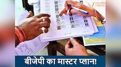 एमपी में 43 लाख वोटर बने सिरदर्द! बूथ स्तर पर बीजेपी ने बनाया मास्टर प्लान