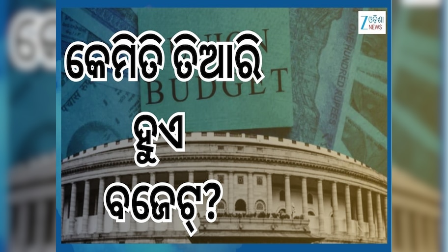 Union Budget 2026: କିଏ ଏବଂ କେମିତି ତିଆରି କରନ୍ତି ବଜେଟ୍...ଜାଣନ୍ତୁ ଟିକିନିଖି ଅପଡେଟ୍