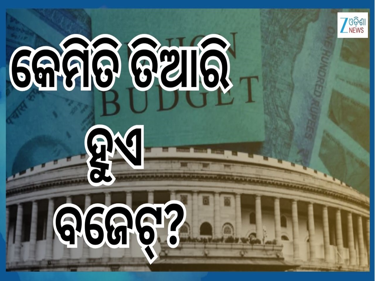 Union Budget 2026: କିଏ ଏବଂ କେମିତି ତିଆରି କରନ୍ତି ବଜେଟ୍...ଜାଣନ୍ତୁ ଟିକିନିଖି ଅପଡେଟ୍ Union Budget 2026: କିଏ ଏବଂ କେମିତି ତିଆରି କରନ୍ତି ବଜେଟ୍...ଜାଣନ୍ତୁ ଟିକିନିଖି ଅପଡେଟ୍