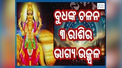 Budh Gochar 2026: ଜାନୁଆରୀ ୭ରୁ ବୁଧ ଗ୍ରହଙ୍କ ଶୁଭ ଚଳନ, ଟଙ୍କାଗଦିରେ ଶୋଇବେ ଏହି ୩ ରାଶି...ବଢି