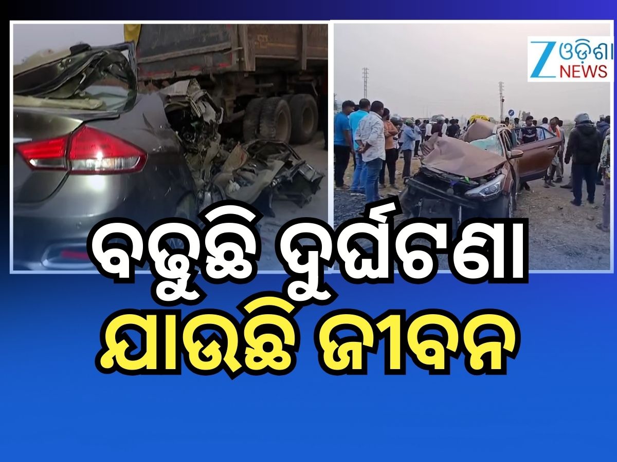 Accident News: ଆଜି ଥିଲା ଦୁର୍ଘଟଣାର ଦିନ, ୩ ସ୍ଥାନରେ ୧୦ ଜଣଙ୍କ ମୃତ୍ୟୁ Accident News: ଆଜି ଥିଲା ଦୁର୍ଘଟଣାର ଦିନ, ୩ ସ୍ଥାନରେ ୧୦ ଜଣଙ୍କ ମୃତ୍ୟୁ