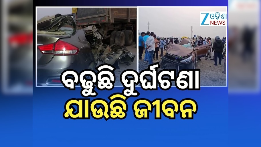 Accident News: ଆଜି ଥିଲା ଦୁର୍ଘଟଣାର ଦିନ, ୩ ସ୍ଥାନରେ ୧୦ ଜଣଙ୍କ ମୃତ୍ୟୁ