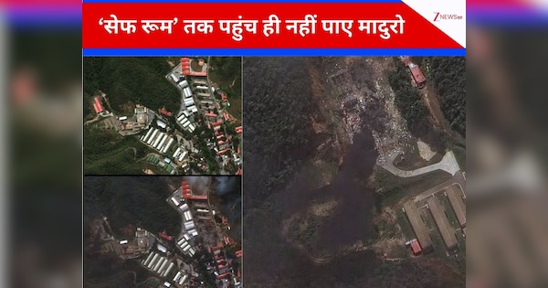 वेनेजुएला के जिस 'अभेद्य किला’ में तबाही मचाकर मादुरो को उठा ले गया अमेरिका, सैटेलाइट तस्वीरों में देखें पहले और बाद की तबाही