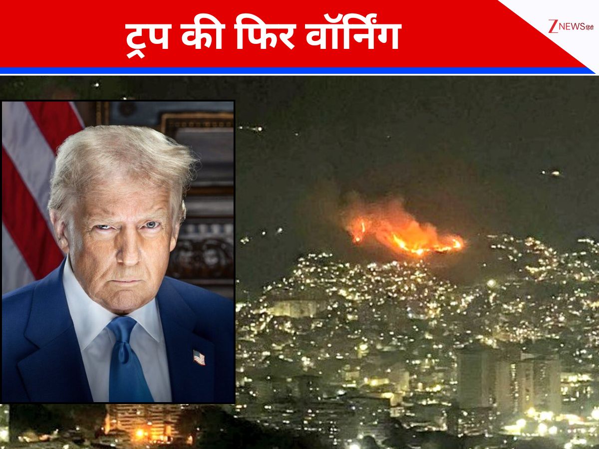 सुधरे नहीं तो फिर से... 48 घंटे के भीतर ट्रंप ने दी वेनेजुएला पर दूसरी स्ट्राइक की चेतावनी सुधरे नहीं तो फिर से... 48 घंटे के भीतर ट्रंप ने दी वेनेजुएला पर दूसरी स्ट्राइक की चेतावनी