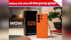 Samsung Galaxy S26 Ultra को लेकर हुआ सबसे बड़ा खुलासा! अब करेगा iPhone की बराबरी
