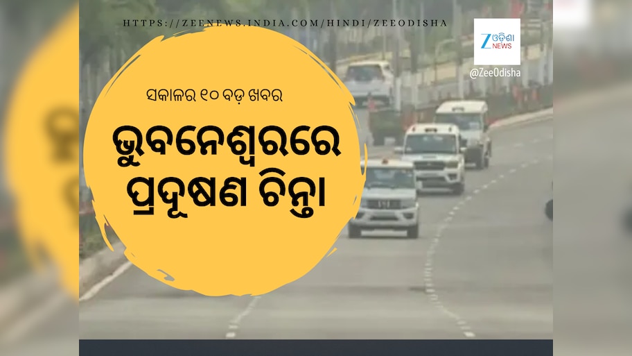 Top 10 Zee News Odisha Headlines: ଭୁବନେଶ୍ୱରରେ ପ୍ରଦୂଷଣ ଚିନ୍ତା, ପୁରୀରେ ଧାଡ଼ି ଦର୍ଶନକୁ ନେଇ ଗଣ୍ଡଗୋଳ ଏବଂ ଅନ୍ୟ ଖବର