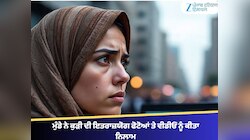 ਇਸਲਾਮ ਕਬੂਲ ਨਾ ਕਰਨ 'ਤੇ ਮੁੰਡੇ ਨੇ ਕੁੜੀ ਦੀ ਇਤਰਾਜ਼ਯੋਗ ਫੋਟੋਆਂ ਤੇ ਵੀਡੀਓ ਨੂੰ ਕੀਤਾ ਨਿਲਾਮ