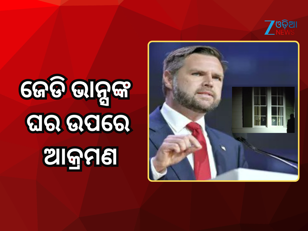 JD Vance House attacked: ଆମେରିକା ଉପରାଷ୍ଟ୍ରପତି ଜେଡି ଭାନ୍ସଙ୍କ ଘର ଉପରେ ଆକ୍ରମଣ JD Vance House attacked: ଆମେରିକା ଉପରାଷ୍ଟ୍ରପତି ଜେଡି ଭାନ୍ସଙ୍କ ଘର ଉପରେ ଆକ୍ରମଣ