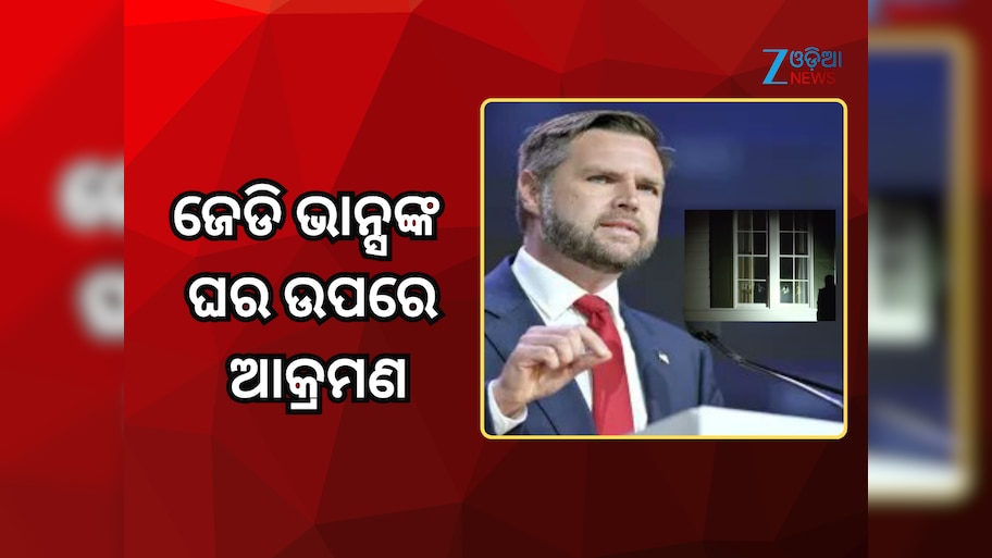 JD Vance House attacked: ଆମେରିକା ଉପରାଷ୍ଟ୍ରପତି ଜେଡି ଭାନ୍ସଙ୍କ ଘର ଉପରେ ଆକ୍ରମଣ
