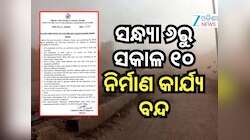 ରାଜ୍ୟରେ ବଢୁଛି ପ୍ରଦୂଷଣ, ଏହି ସ୍ଥାନ ପାଇଁ ଜାରି ହେଲା କଟକଣା