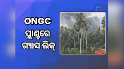 ONGC ପ୍ଲାଣ୍ଟରେ ଗ୍ୟାସ ଲିକ୍, ବହୁ ସଂଖ୍ୟକ ଲୋକଙ୍କୁ ସ୍ଥାନାନ୍ତରିତ କଲା ପ୍ରଶାସନ 