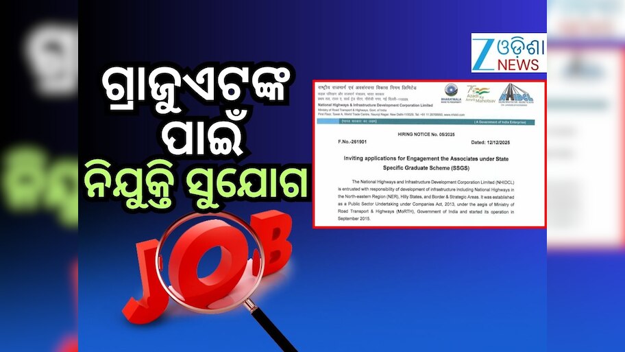 NHIDCL Recruitment 2026: ସ୍ନାତକଙ୍କ ପାଇଁ ଚାକିରି ସୁଯୋଗ, ଦରମା ୮୦ ହଜାର...