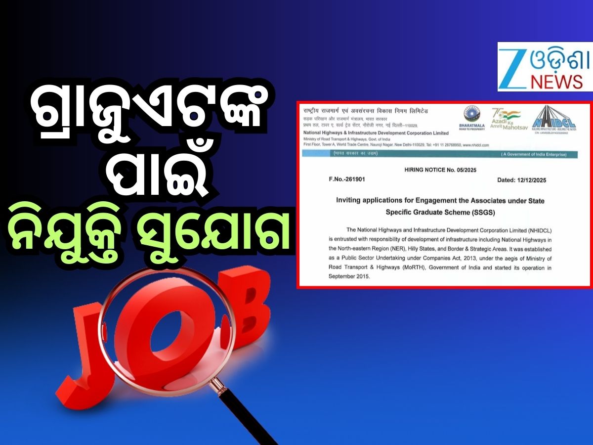 NHIDCL Recruitment 2026: ସ୍ନାତକଙ୍କ ପାଇଁ ଚାକିରି ସୁଯୋଗ, ଦରମା ୮୦ ହଜାର... NHIDCL Recruitment 2026: ସ୍ନାତକଙ୍କ ପାଇଁ ଚାକିରି ସୁଯୋଗ, ଦରମା ୮୦ ହଜାର...