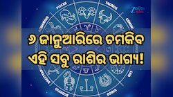 ୬ ଜାନୁଆରିରେ କିପରି ରହିବ ମେଷ ରାଶିରୁ ନେଇ କନ୍ୟା ରାଶିର ଭାଗ୍ୟ, ପଢ଼ନ୍ତୁ ନିଜର ରାଶିଫଳ