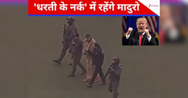 VIDEO: 63 घंटे पहले राष्ट्रपति, अब अपराधी... हाथों में हथकड़ी पहन न्यूयॉर्क कोर्ट में पेशी के लिए पहुंचे मादुरो