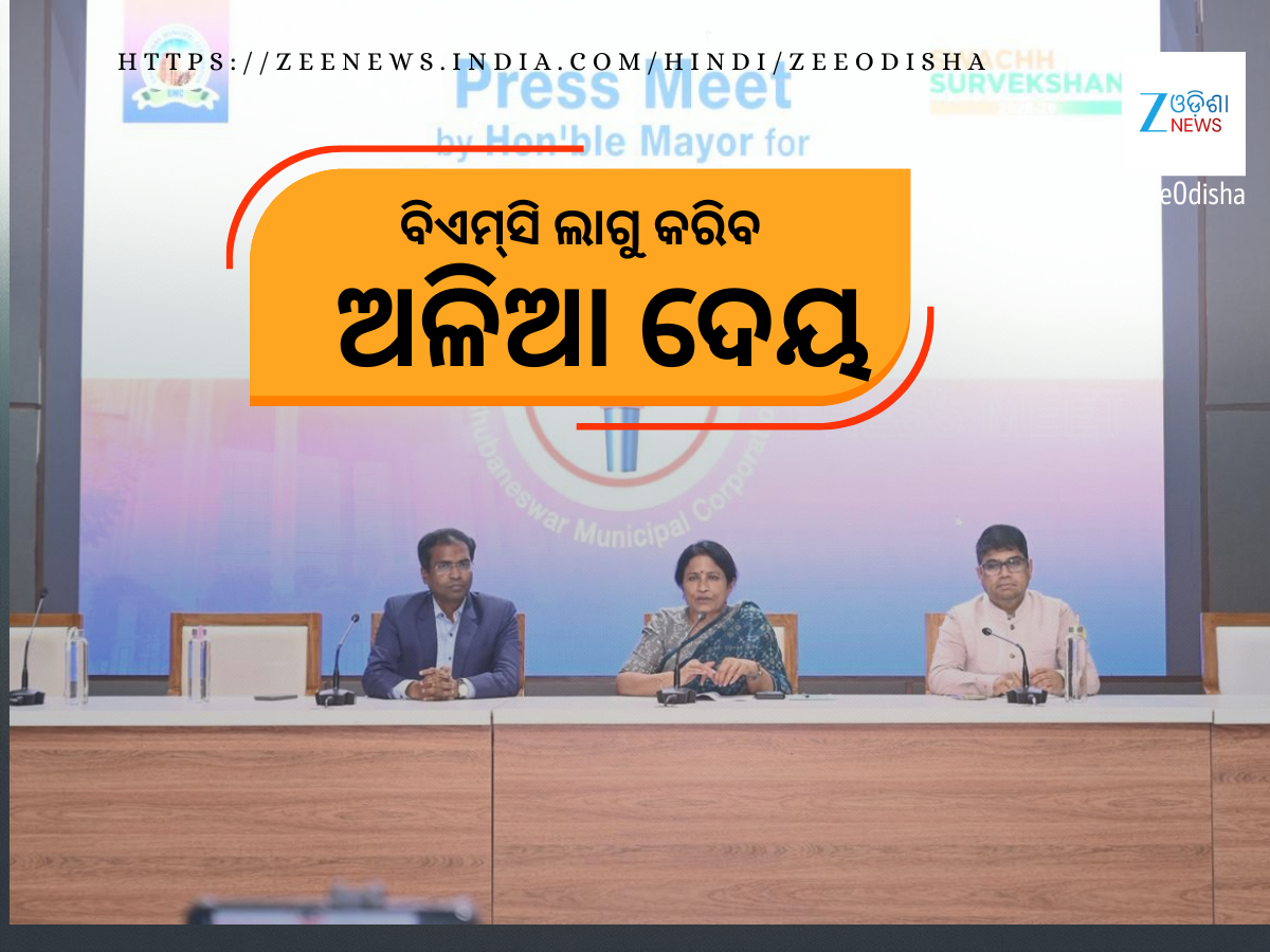 BMC User Fee: ଭୁବନେଶ୍ୱରବାସୀଙ୍କୁ ଅଳିଆ ଉଠାଇବାକୁ ଏଣିକି ଟଙ୍କା ଦେବାକୁ ପଡ଼ିବ BMC User Fee: ଭୁବନେଶ୍ୱରବାସୀଙ୍କୁ ଅଳିଆ ଉଠାଇବାକୁ ଏଣିକି ଟଙ୍କା ଦେବାକୁ ପଡ଼ିବ
