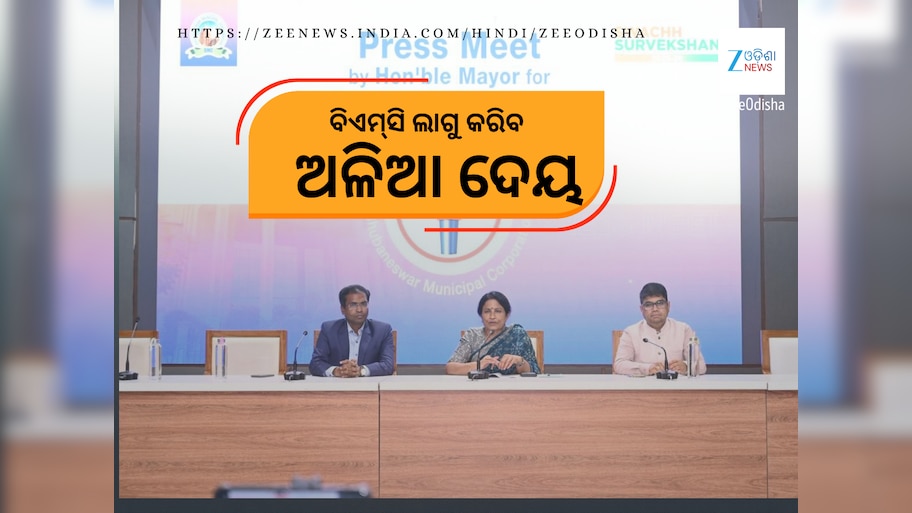 BMC User Fee: ଭୁବନେଶ୍ୱରବାସୀଙ୍କୁ ଅଳିଆ ଉଠାଇବାକୁ ଏଣିକି ଟଙ୍କା ଦେବାକୁ ପଡ଼ିବ