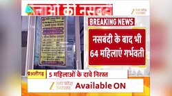 नसबंदी के बाद 64 महिलाएं हुईं गर्भवती, स्वास्थ्य विभाग की घोर लापरवाही!