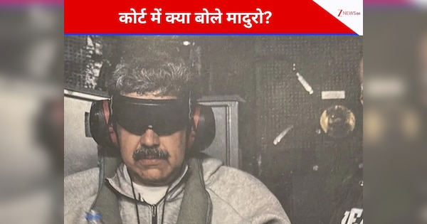 'मैं राष्ट्रपति, मैं नेक इंसान...' कोर्ट में पेशी के दौरान बोले मादुरो, ट्रंप पर लगाया आरोप