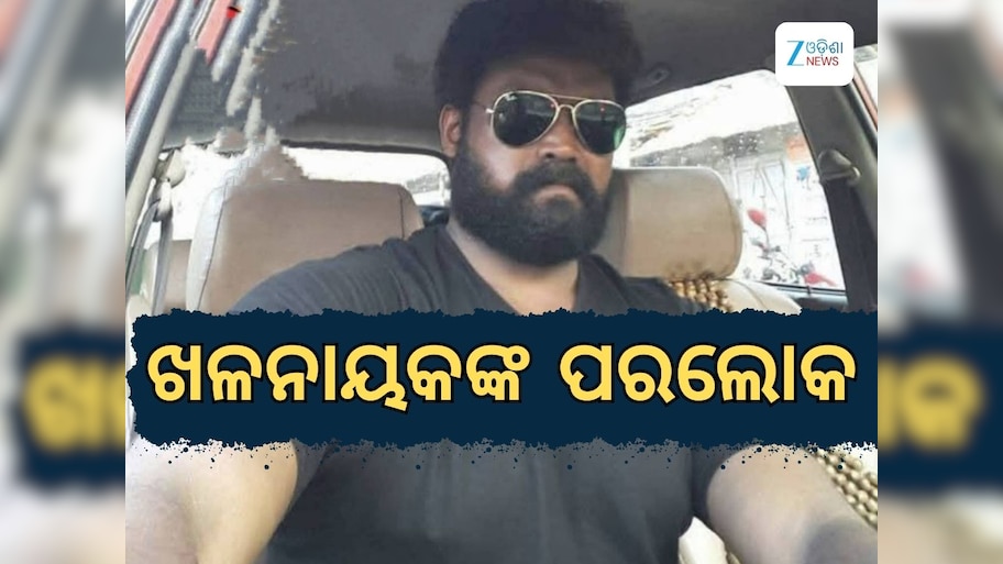 Jatra Actor: ପରଲୋକରେ ଜଲିଉଡର ଦୁର୍ଦ୍ଦାନ୍ତ ଖଳନାୟକ ଜ୍ଞାନରଞ୍ଜନ