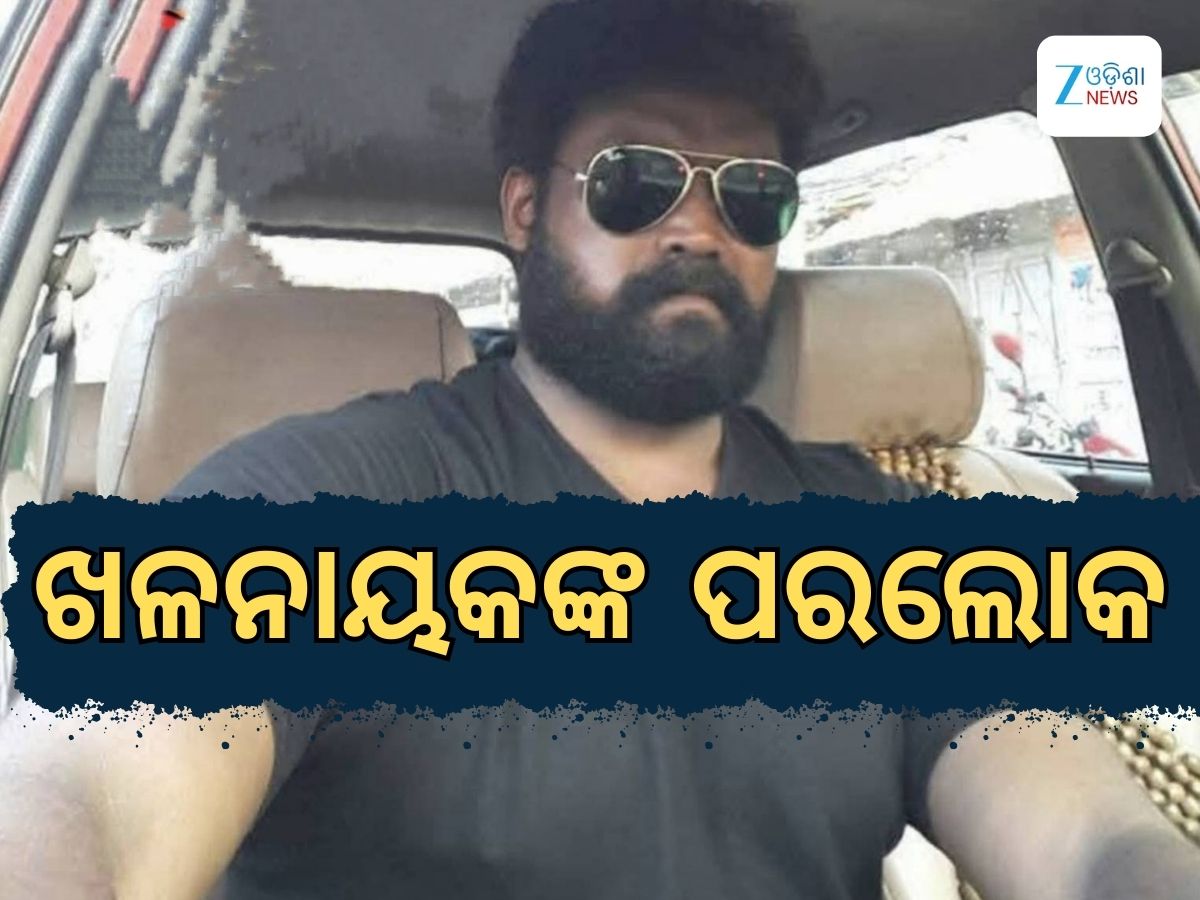 Jatra Actor: ପରଲୋକରେ ଜଲିଉଡର ଦୁର୍ଦ୍ଦାନ୍ତ ଖଳନାୟକ ଜ୍ଞାନରଞ୍ଜନ Jatra Actor: ପରଲୋକରେ ଜଲିଉଡର ଦୁର୍ଦ୍ଦାନ୍ତ ଖଳନାୟକ ଜ୍ଞାନରଞ୍ଜନ