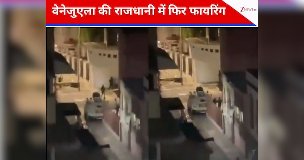 वेनेजुएला के राष्ट्रपति पैलेस में फिर गोलीबारी, खुले में हथियार लेकर घूमते दिखे लोग, देखिए VIDEO