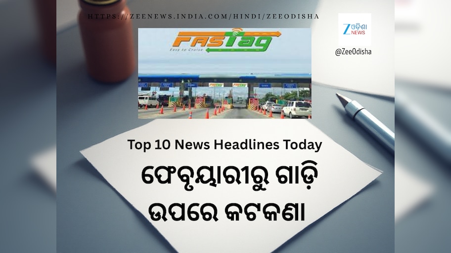 Top 10 News Headlines Today: ପ୍ରଦୂଷଣ ପ୍ରମାଣ ନଥିଲେ ମିଳିବନି ଫାଶଟାଗ ଏବଂ ଅନ୍ୟ ମୁଖ୍ୟ ଖବର