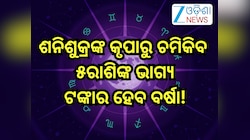 Shani Shukra Yuti 2026:ଶନିଶୁକ୍ରଙ୍କ ଦୁର୍ଲଭ ଯୋଗ ଫିଟିଇବ ଏହିସବୁ ରାଶିଙ୍କ ଭାଗ୍ୟ!ବର୍ଷସାରା ହ