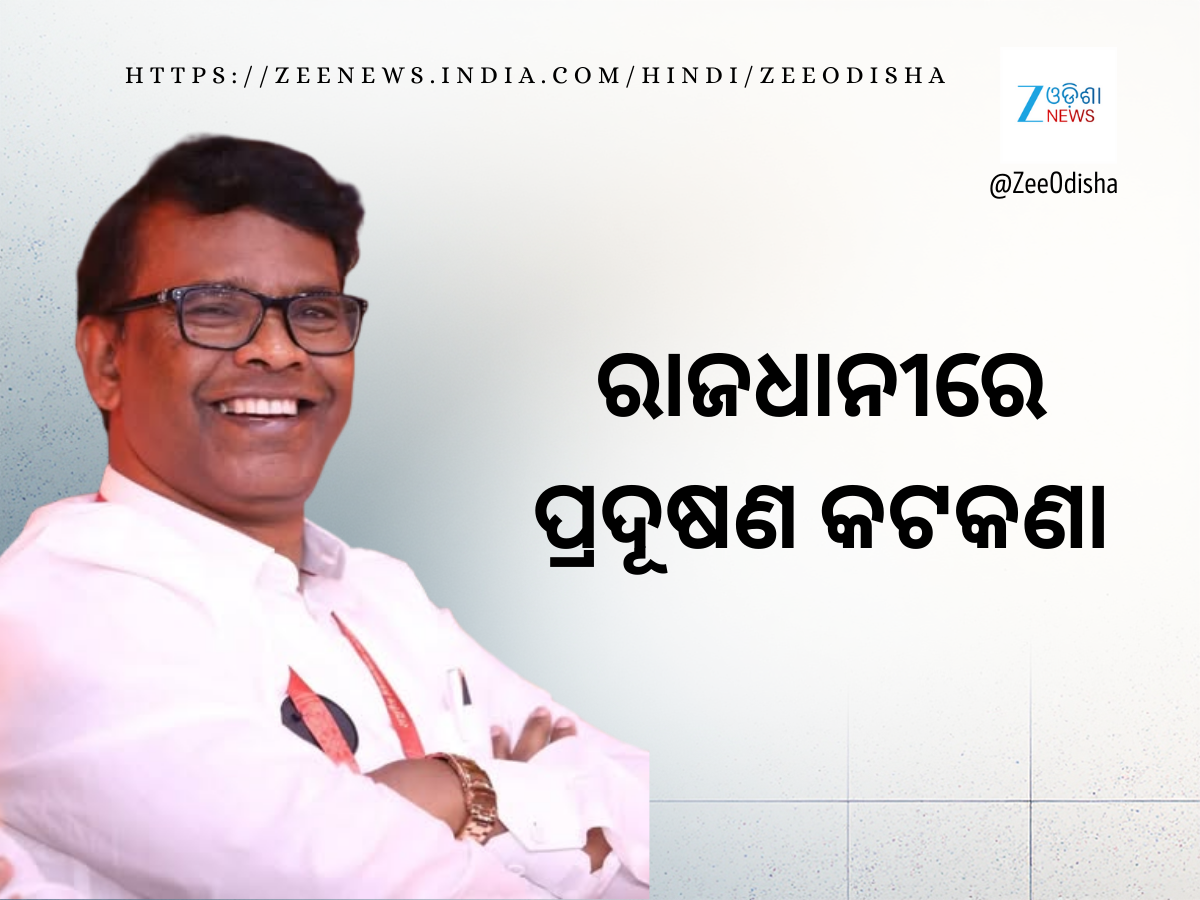 AQI concern in Bhubaneswar: ଟ୍ୱିନ୍ସିଟିରେ ପ୍ରଦୂଷଣ କଟକଣା AQI concern in Bhubaneswar: ଟ୍ୱିନ୍ସିଟିରେ ପ୍ରଦୂଷଣ କଟକଣା