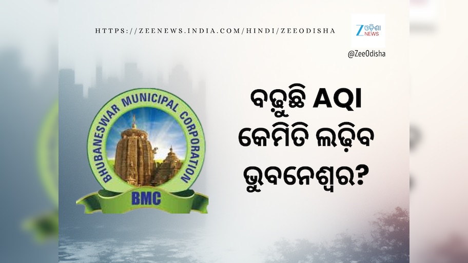  Fight against AQI:  ଭାରି ପଡ଼ିଲା ପ୍ରଦୂଷଣ: ଭୁବନେଶ୍ୱରର; ୧୦ ପଏଣ୍ଟ ନିୟନ୍ତ୍ରଣ ବ୍ୟବସ୍ଥା