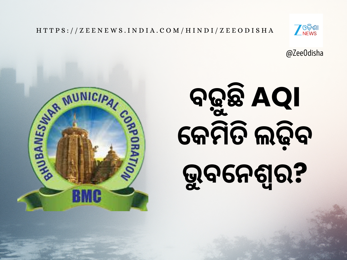 Fight against AQI: ଭାରି ପଡ଼ିଲା ପ୍ରଦୂଷଣ: ଭୁବନେଶ୍ୱରର; ୧୦ ପଏଣ୍ଟ ନିୟନ୍ତ୍ରଣ ବ୍ୟବସ୍ଥା Fight against AQI: ଭାରି ପଡ଼ିଲା ପ୍ରଦୂଷଣ: ଭୁବନେଶ୍ୱରର; ୧୦ ପଏଣ୍ଟ ନିୟନ୍ତ୍ରଣ ବ୍ୟବସ୍ଥା