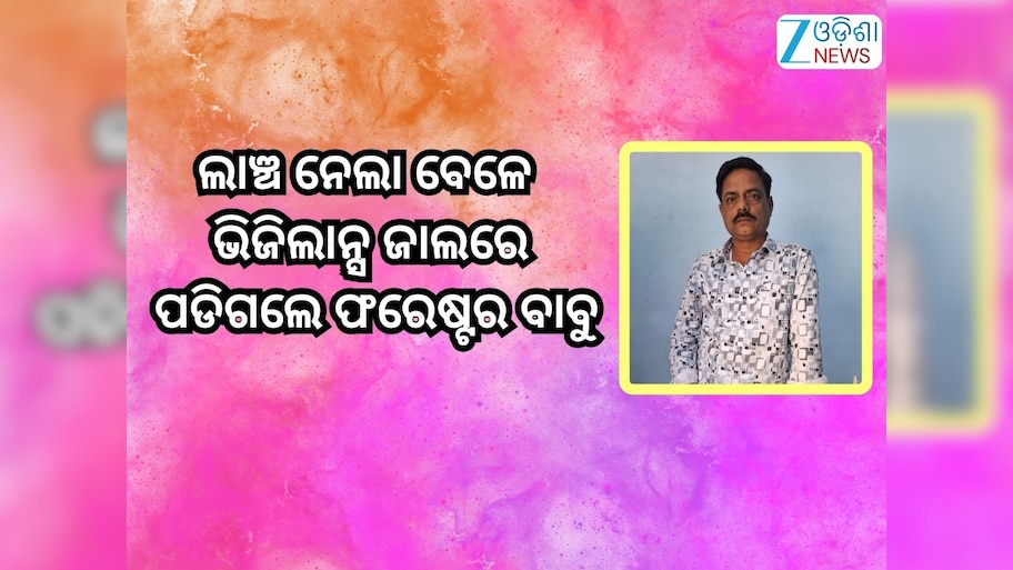 Odisha Vigilance: ୧୦ ହଜାର ଟଙ୍କା ଲାଞ୍ଚ ନେଇ ଗିରଫ ହେଲେ ଫରେଷ୍ଟର ଅଶୋକ କୁମାର ନାଏକ