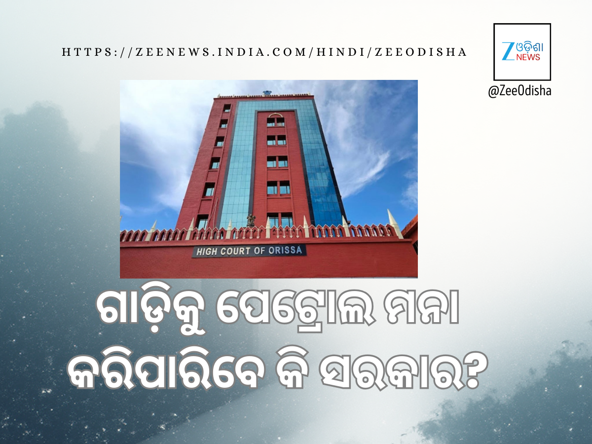 MV Rule in Court now: ଗାଡ଼ିକୁ ପେଟ୍ରୋଲ ମନା କରିପାରିବେ କି ସରକାର, କ’ଣ କହିଲେ କୋର୍ଟ ଜାଣନ୍ତୁ MV Rule in Court now: ଗାଡ଼ିକୁ ପେଟ୍ରୋଲ ମନା କରିପାରିବେ କି ସରକାର, କ’ଣ କହିଲେ କୋର୍ଟ ଜାଣନ୍ତୁ