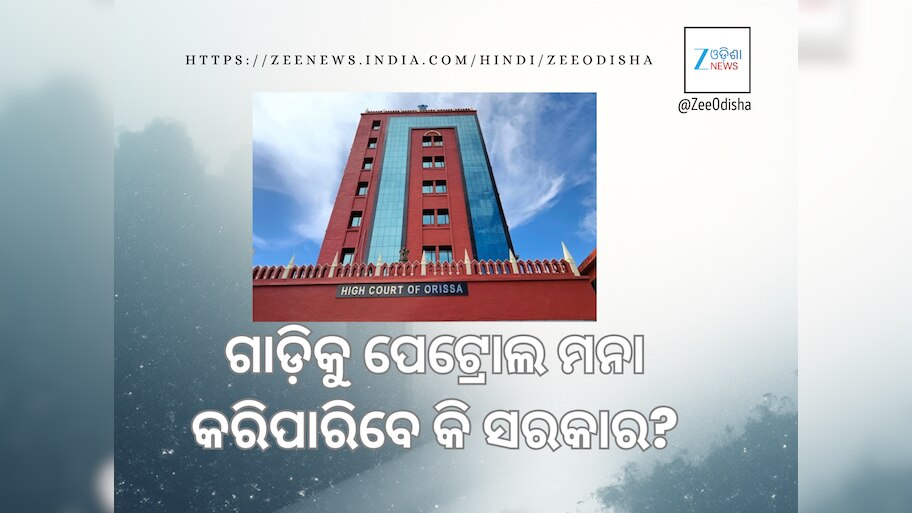 MV Rule in Court now:  ଗାଡ଼ିକୁ ପେଟ୍ରୋଲ ମନା କରିପାରିବେ କି ସରକାର, କ’ଣ କହିଲେ କୋର୍ଟ ଜାଣନ୍ତୁ