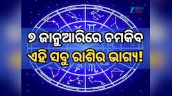 ୭ ଜାନୁଆରିରେ କିପରି ରହିବ ମେଷ ରାଶିରୁ ନେଇ କନ୍ୟା ରାଶିର ଭାଗ୍ୟ, ପଢ଼ନ୍ତୁ ନିଜର ରାଶିଫଳ
