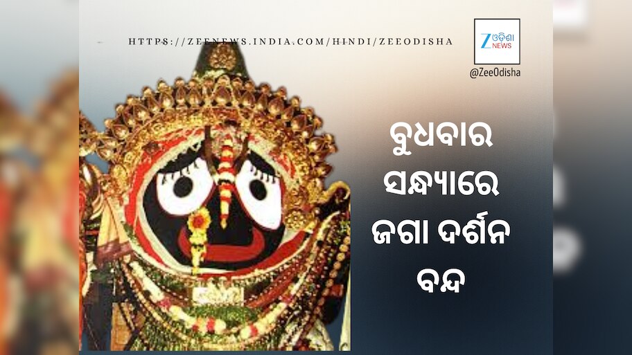 Banaka Lagi: ବୁଧବାର ବନକଲାଗି, ବନ୍ଦ ରହିବ ଜଗା ଦର୍ଶନ
