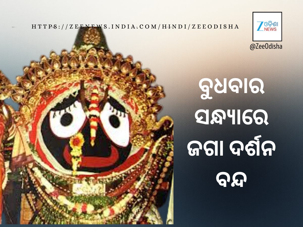Banaka Lagi: ବୁଧବାର ବନକଲାଗି, ବନ୍ଦ ରହିବ ଜଗା ଦର୍ଶନ Banaka Lagi: ବୁଧବାର ବନକଲାଗି, ବନ୍ଦ ରହିବ ଜଗା ଦର୍ଶନ