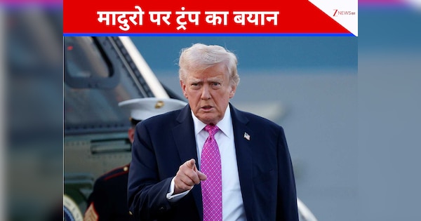'हमारे जैसे हथियार किसी के पास नहीं, इंसान से ज्यादा बोइंग बेचे, मैं भगवान हूं...', मादुरो पर क्या बोले ट्रंप