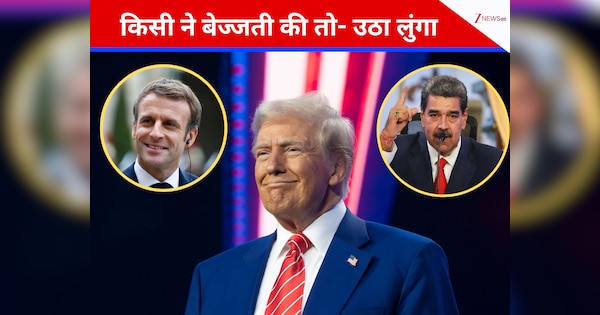 मेरी नकल करता था मादुरो, इसलिए उठा लिया! मैक्रों को भी दी खुली धमकी- बोले, दवा महंगी नहीं हुई तो बढ़ेगा टैरिफ