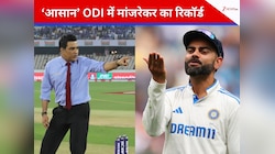 ODI को आसान बताकर कोहली पर कसा तंज, उस फॉर्मेट में मांजरेकर का कैसा रहा प्रदर्शन?