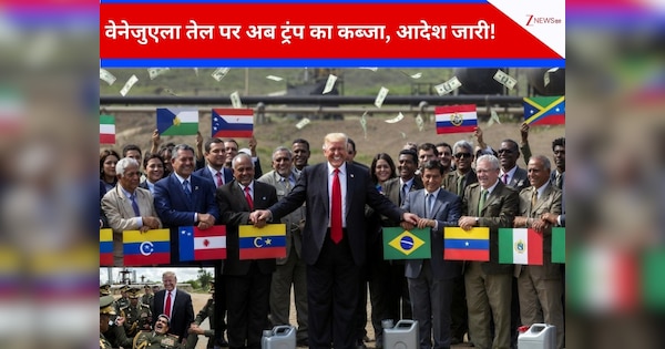 जिसका डर था वही हुआ! वेनेज़ुएला का तेल अब ट्रंप बेचेंगे, कमाई का पाई-पाई रखेंगे हिसाब, ऑयल के लिए दुनिया अमेरिका के आगे रगड़ेगी नाक?