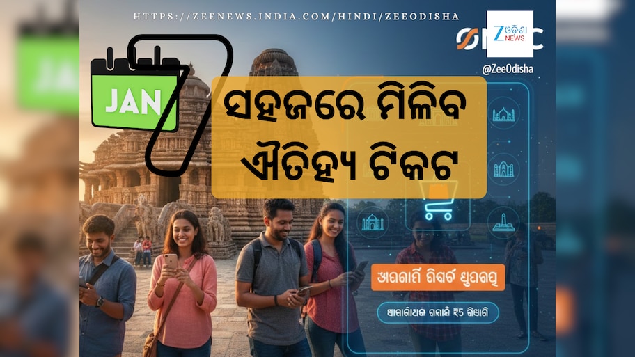 ASI Tickets: କୋଣାର୍କ ଟିକଟ ଏବେ ONDCରେ, ୧୭୦ରୁ ଅଧିକ ସ୍ମାରକୀ ଓ ମ୍ୟୁଜିୟମ୍‍ ଲାଗି ସହଜ ଟିକଟ 