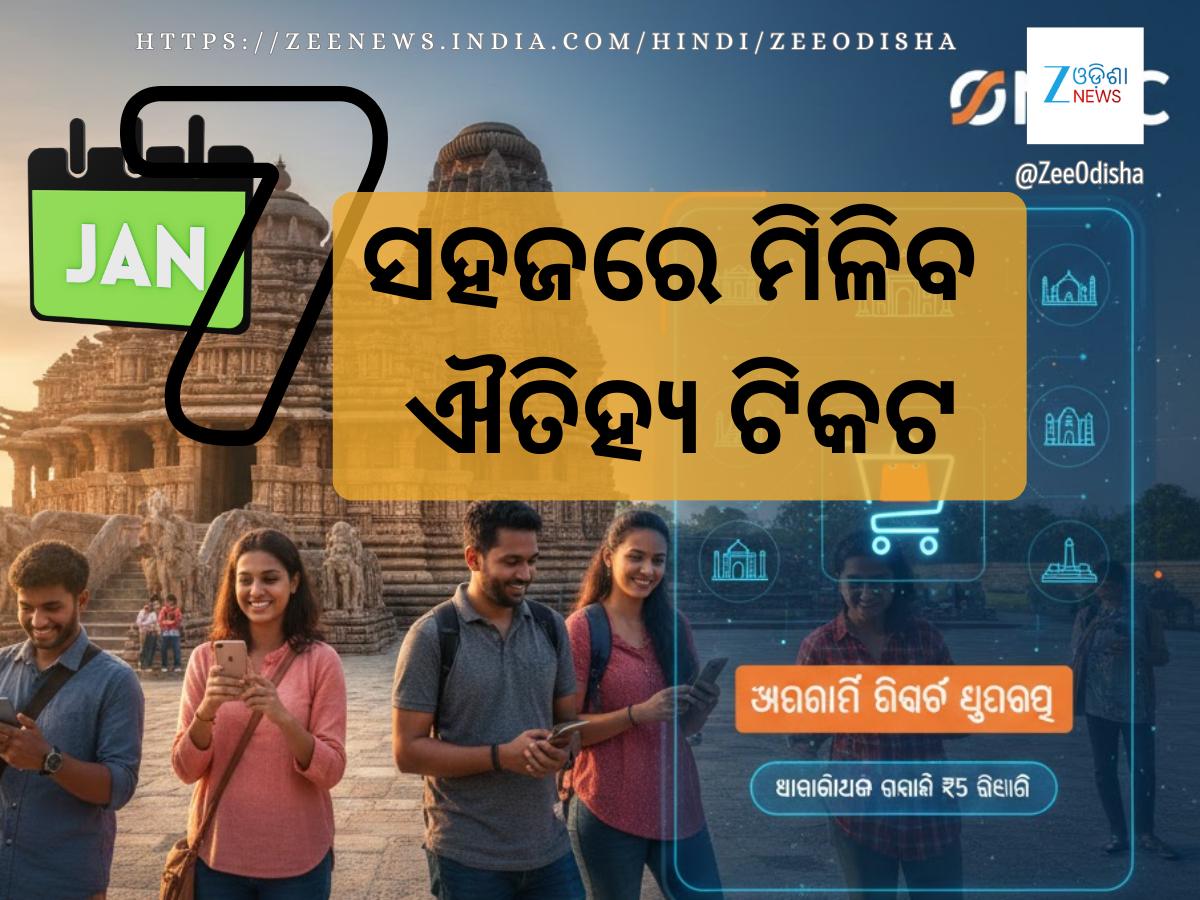 ASI Tickets: କୋଣାର୍କ ଟିକଟ ଏବେ ONDCରେ, ୧୭୦ରୁ ଅଧିକ ସ୍ମାରକୀ ଓ ମ୍ୟୁଜିୟମ୍ ଲାଗି ସହଜ ଟିକଟ ASI Tickets: କୋଣାର୍କ ଟିକଟ ଏବେ ONDCରେ, ୧୭୦ରୁ ଅଧିକ ସ୍ମାରକୀ ଓ ମ୍ୟୁଜିୟମ୍ ଲାଗି ସହଜ ଟିକଟ
