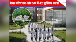 पैसा मंदिर का और 50 में 42 मुस्लिम छात्र! मंजूरी रद्द- अब MBBS के छात्रों का...?