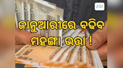 DA Hike News: ଜାନୁଆରୀ ମାସରେ ୬୦ ପ୍ରତିଶତ ଛୁଇଁପାରେ ମହଙ୍ଗା ଭତ୍ତା